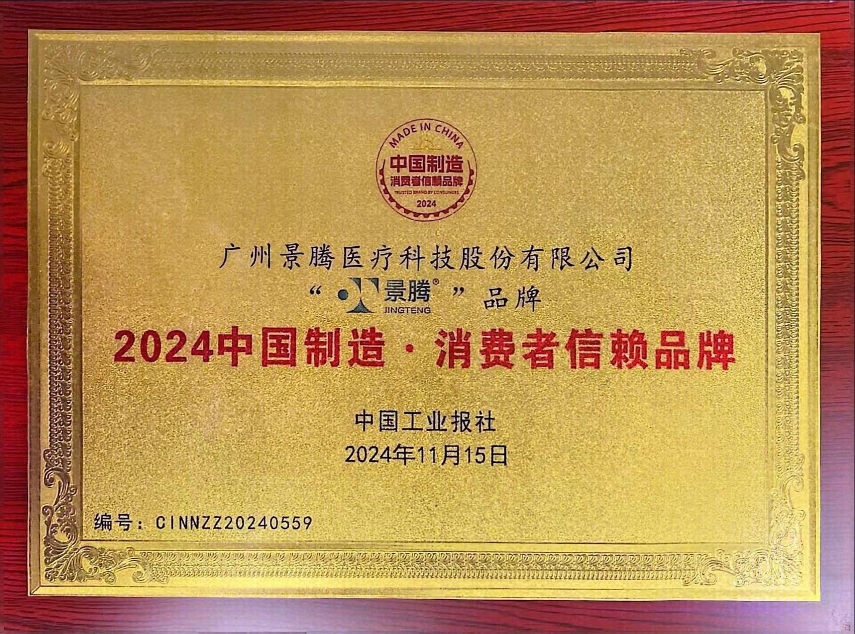 2024中國(guó)制造 消費(fèi)者信賴品牌..jpg